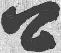 公,張旭 ,書法字典
